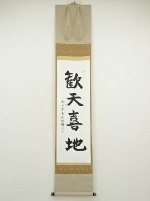 東大寺　守屋弘斎筆　「歓天喜地」一行書　肉筆紙本掛軸（共箱）